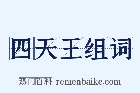 四天王组词是什么意思的图片